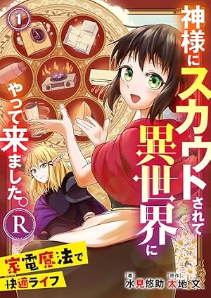 Amazon.co.jp: 神様にスカウトされて異世界にやって来ました。―家電